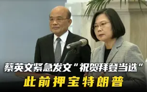 墙头草？蔡英文紧急发文“祝贺拜登当选”，此前押宝特朗普