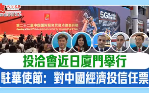 投洽会近日厦门举行　驻华使节：对中国经济投信任票
