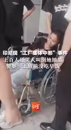 印尼现“工厂集体中邪”事件，上百人狂哭大叫倒地抽搐，警察：上班前没吃早饭