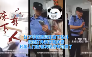 女子半夜感觉床底下在抖，假装订外卖报警，民警上门查看发现…是有地震了。