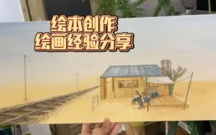 绘本创作｜绘画经验分享