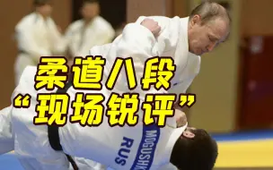 普京参观武术学院时质疑屏幕上的动作：感觉没效