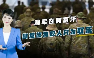 澳军更多罪行曝光，放狗咬人只为取乐，受害者求饶竟遭当场打死