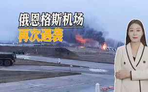 给俄罗斯敲响警钟，一个月内发生第二次，俄军机场遭遇无人机袭击