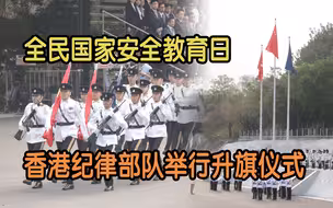 全民国安教育日　香港纪律部队举行升旗仪式！