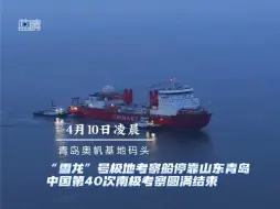 走近“雪龙”号！中国第40次南极考察圆满结束，一起零距离欣赏“雪龙”号风姿！
