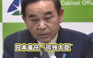 日本自杀率上升 内阁任命首位“孤独大臣”