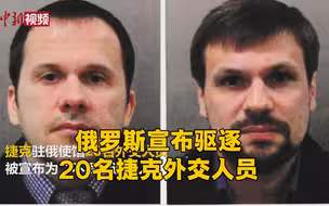 俄罗斯宣布驱逐20名捷克外交人员