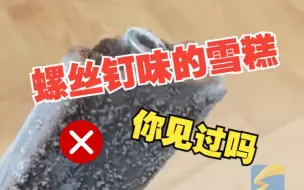 女子称雪糕中吃出螺丝钉 厂家回应：正常不会这样