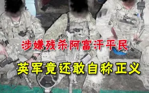 有猫腻！撤出阿富汗后，英军立即宣布：绝不会展开战争调查