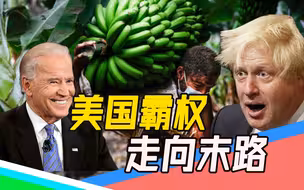 英国为殖民洗白（下）：日不落帝国早已覆灭，美国正在重蹈覆辙！
