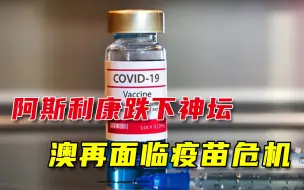 阿斯利康再引争议，澳民众拒绝接种，专家直言：疫苗缺口太大
