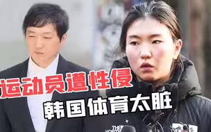 韩国体育为什么这么脏？（下）：运动员遭性侵，体育精神成笑话