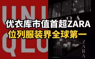 超10万亿日元：优衣库市值首超ZARA，位列服装界全球第一