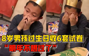 8岁男孩生日收3套试卷崩溃流泪，表姐：他说他明年不想过生日了