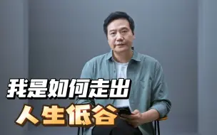 雷军年度演讲时间确认：聊聊人生低谷时的感悟