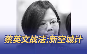 蔡英文玩失踪被讽为“21世纪新空城计”