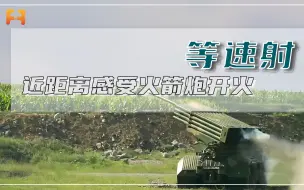 等速射！近距离感受火箭炮开火，震得不敢睁眼！