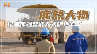 记者体验智能无人矿地卡车，自主避障和转弯，全流程自动处理