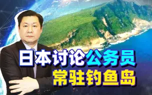 日本讨论派公务员常驻钓鱼岛，中国《海警法》不妨拿日本人试刀！