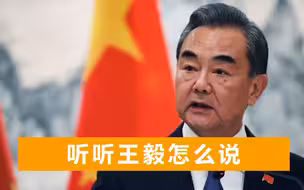 塔利班示好中国，阿富汗政府也向中方求援！13日，王毅把立场挑明