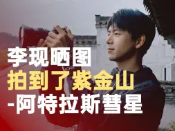 李现拍到了彗星