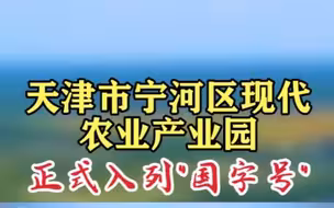 天津宁河现代农业产业园正式入列“国字号”，让农业变“智能”  #令人心动的AI
