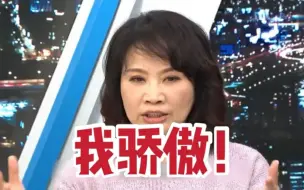 台女名嘴称赞大陆2020成就：目标全部达成