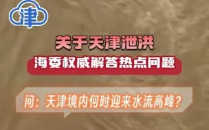 天津境内何时迎来水流高峰？洪水整个退去又需要多长时间？海委权威解答！