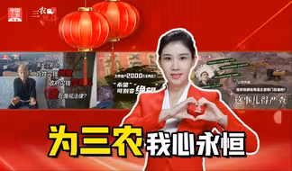 三农锐评丨为三农 我心永恒