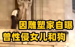 英国一男子爬上BBC总部大楼捶打雕像 因雕塑家自曝曾性侵自己女儿和狗