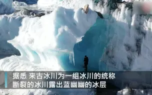 西藏来古冰川犹如蓝色星球 游客：去过70多国 这里是最好看的