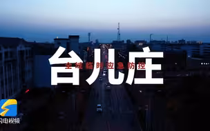 众志成城，共抗疫情！111秒看昨夜的枣庄台儿庄