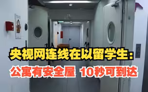 央视网连线在以留学生：公寓有安全屋 10秒可到达