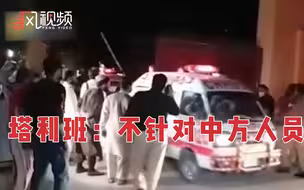 中国大使入住酒店爆炸后续：塔利班称此次袭击并非针对中方入住人员