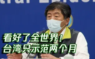 台湾刚刚日增确诊个位数 陈时中就扬言“降级”遭怼：自欺欺人