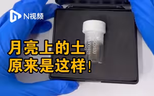 月亮上的土原来是这样！深圳首次获批领取嫦娥五号月壤样品