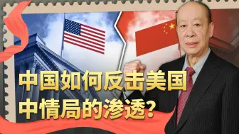 美国情报头子承认对华情报战获进展，中国反制手段一定要跟上