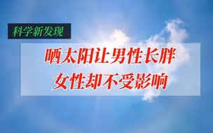 晒太阳让男性长胖女性却不受影响