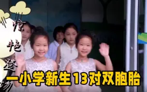 萌翻天！德州一小学新生竟有13对双胞胎