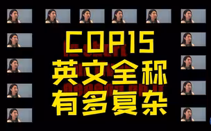 念完COP15的英文全称，不禁唱出了一段Rap……