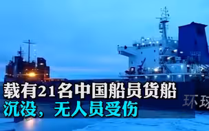 一艘载有21名中国船员货船在鞑靼海峡沉没，无人员受伤
