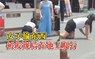 女子超市行窃被抓后在地上爬行，超市：去年就偷过一次