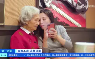 青春不老 追梦依旧：老年网红“入局” 开启第二人生