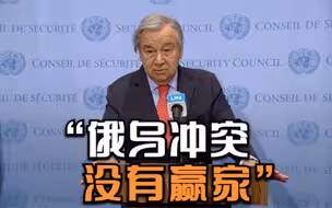 联合国秘书长：俄乌冲突没有赢家