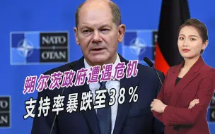 没有默克尔真不行，朔尔茨遭遇严重危机，支持率暴跌至38%