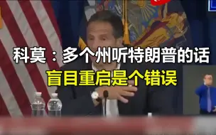 纽约州州长科莫：多个州听特朗普的话盲目重启是个错误
