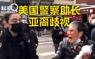 污蔑、无视亚裔受害人……美国警察执法不力助长亚裔歧视