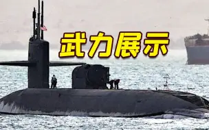 美军向中东部署核潜艇 美媒：向伊朗展示武力