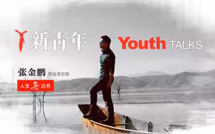 【新青年×张金鹏】背包客小鹏：人生无边界